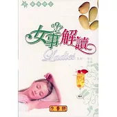 女事解讀《乳腺1》增生、瘡瘍、外傷