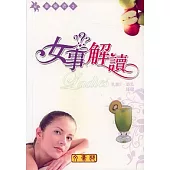 女事解讀《乳腺2》泌乳、腫瘤