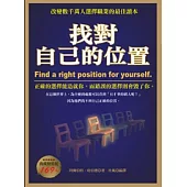 找對自己的位置(典藏精裝版)