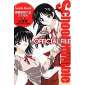 校園迷糊大王 公式檔案 (全)