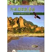 茂林國家風景區自然資源解說手冊