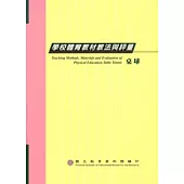 學校體育教材教法與評量-桌球