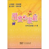 甜蜜的家庭-世界名曲紓壓CD書