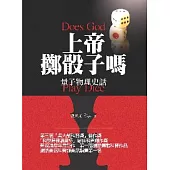 上帝擲骰子嗎：量子物理史話