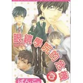 眼鏡學院的危機 (1)