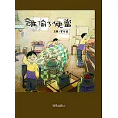 誰偷了便當(附中英雙語CD+英文小摺頁)