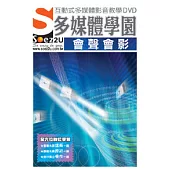 SOEZ2u多媒體學園--會聲會影(DVD 包裝盒)