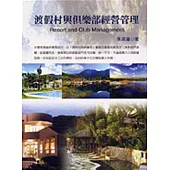 渡假村與俱樂部經營管理