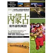 內蒙古.塞外游牧風情