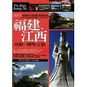 福建江西.尋根、朝聖之旅