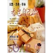 天然.芳香.草本香皂自己做