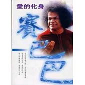 愛的化身：賽巴巴