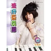 五線譜、豆芽譜：流行豆芽譜 第40冊 (適用鋼琴、電子琴)