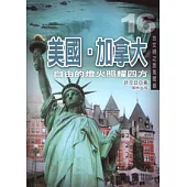 美國.加拿大：自由的燈火照耀四方