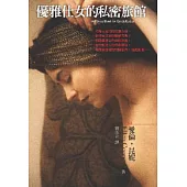 優雅仕女的私密旅館