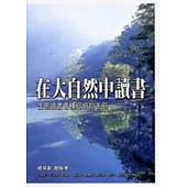 在大自然中讀書：生態讀書會種籽培訓手冊
