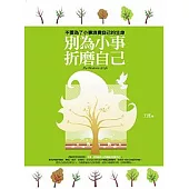 別為小事折磨自己