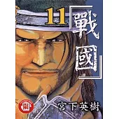 戰國 11