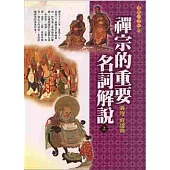 禪宗的重要名詞解說(上)義理.修證篇
