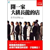 開一家大排長龍的店