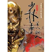 少林寺第八銅人(新版)