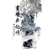 畫境與化境-繪畫美學與創作