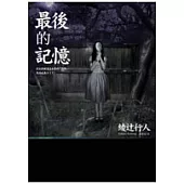 最後的記憶