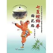 七星螳螂拳梅花路
