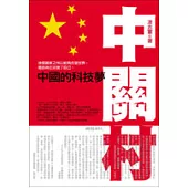 中關村──中國的科技夢