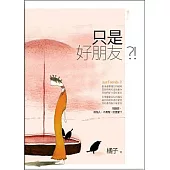 《只是好朋友?!》