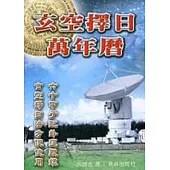 玄空擇日萬年曆