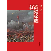紅高粱家族
