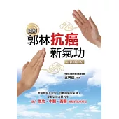 郭林抗癌新氣功(最新修訂版)