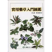 實用藥草入門圖鑑
