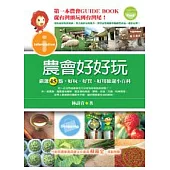 農會好好玩──嚴選45點，好玩、好買、好用旅遊小百科