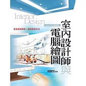 室內設計師與電腦繪圖(Auto CAD無限版)
