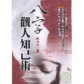 八字觀人知己術