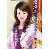 <限制級童話系列五之五> 玫瑰挑剔小王子