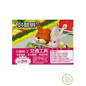 好聰明3：交通工具(拆封不退)