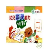 幼兒數學能力挑戰(基礎篇)