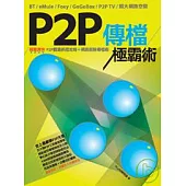 P2P傳檔極霸術