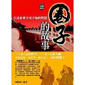 圈子的故事--行走社會不可不知的智慧