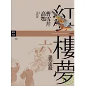 紅樓夢六.諸芳流散