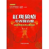 紅斑狼瘡中西醫治療——自體免疫疾病治療秘訣