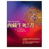 西藏生死導引書(上)揭開生與死的真相