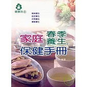 家庭春季養生保健手冊