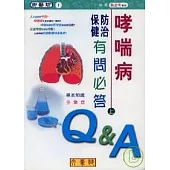 哮喘病防治保健有問必答(上)基本知識、併發症