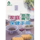 家庭夏季養生保健手冊