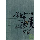 第一屆全國金屬工藝大賽《黃金博物園區》