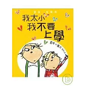 查理和蘿拉系列-我太小，我不要上學